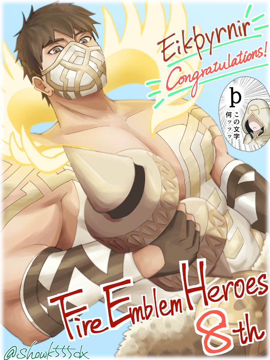 エイクスルニルおめでとう〜！🥳
ヒーローズ8周年おめでとう〜〜！！👏
#FEヒーローズ　#FEHeroes  #Eikþyrnir