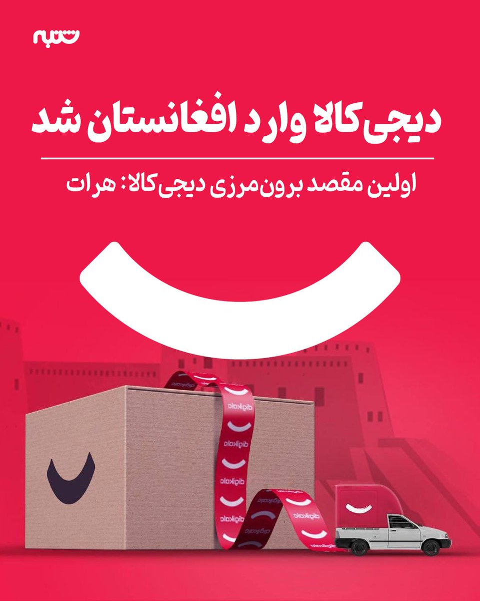 دیجی‌کالا امکان ارسال کالا به هرات در افغانستان را ایجاد کرده‌است. طبق گزارش دیجی‌کالا، ثبت سفارش در افغانستان امکان ندارد و افراد می‌توانند از طریق آشنایان خود در ایران ثبت سفارش کنند.

این دستاورد برای اقتصاد دیجیتال ایران خبر خوبیه؟