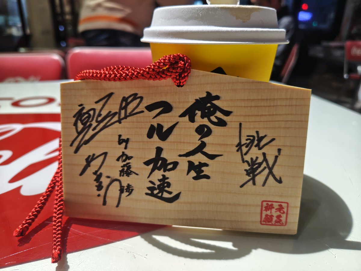 hobbyBazaar2022's tweet photo. リバティウォークに遊びに行って絵馬に加藤会長にサインと「挑戦」のお言葉をいただきました。
夏のホビバに向けて頑張る元気出た!
#hobbybazaar
#Librarywalk https://t.co/cjUTkj2Pdv