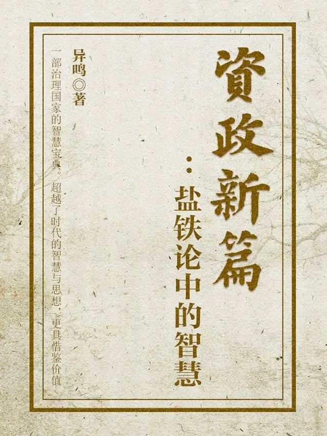 我很喜欢中国的一部史书《盐铁论》，讲述西汉年间长安城未央宫的飞檐下，六十余名布衣贤良与帝国财政大臣桑弘羊的唇枪舌剑，透过《盐铁论》这本书，我们来对美国贸易关税做一场思想风暴。这部诞生于西汉中期的对话录，恰似一面青铜镜，不仅映照出盐铁官营政策背后的经济博弈，更折射出"国计"与"民生"之