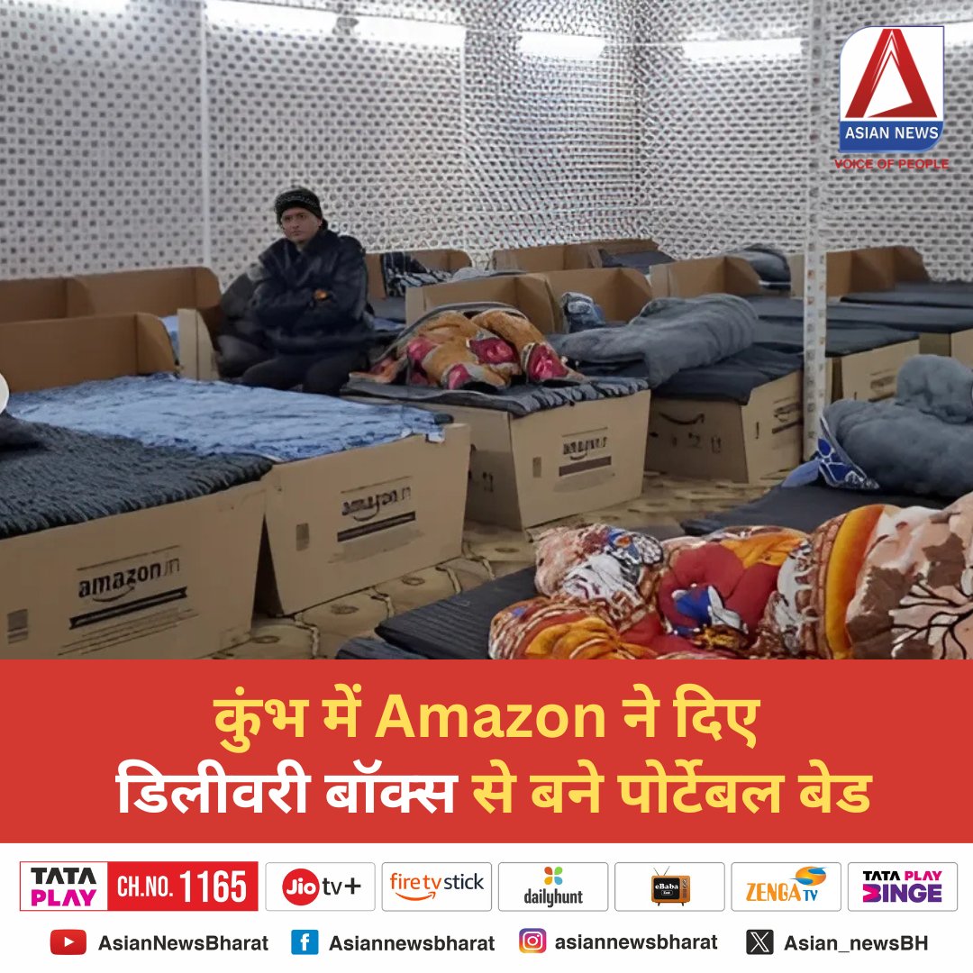 Asian_newsBH's tweet image. कुंभ में Amazon ने दिए डिलीवरी बॉक्स से बने पोर्टेबल बेड

@amazonIN 
#KumbhMela2025 #MahaKumbh2025 #deliverybox #Amazon #portablebeds #hindinews #recycle #asiannewsbharat