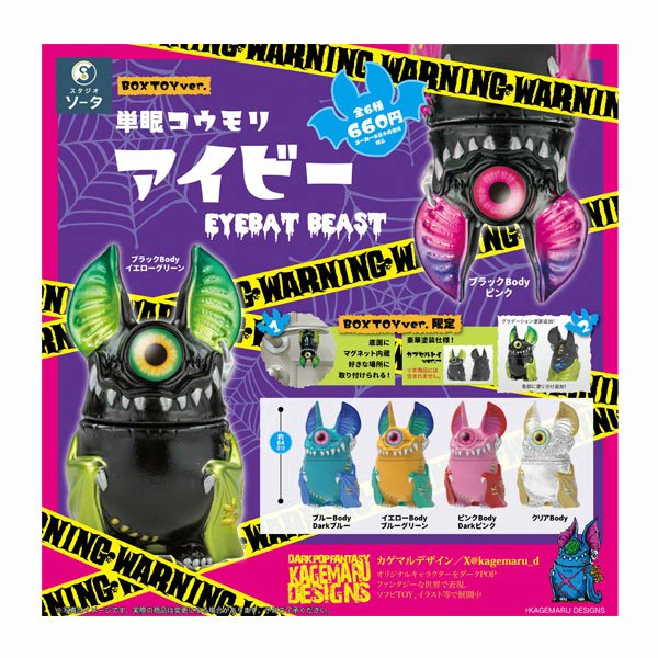 ガシャポン ガチャガチャ 【5月発売】 単眼コウモリ アイビー EYEBAT
