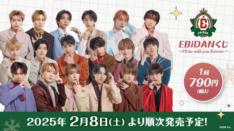 もうすぐ発売】「EBiDANくじ」がローソンで8日(土)に発売。EBiDAN特別