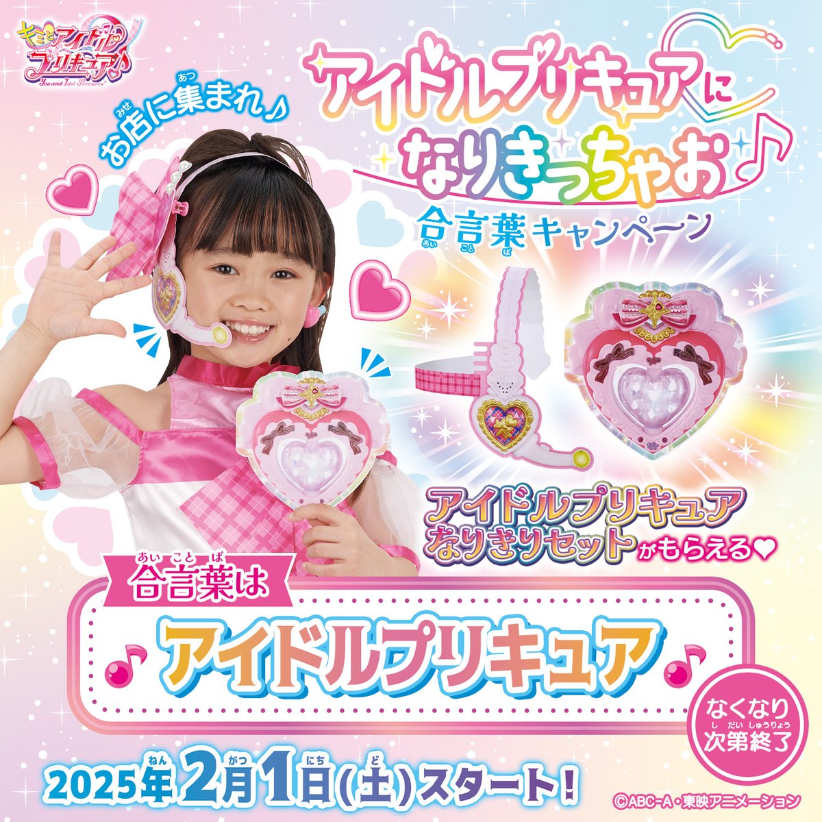 ／ なくなり次第終了！   
 アイドルプリキュアになりきっちゃお♪ 
 合言葉キャンペーン実施中✨
 ＼ 
 #ガシャポンバンダイオフィシャルショップ  
ナムコ梅田店のスタッフに 合言葉『アイドルプリキュア』と伝えると  なりきりセットプレゼント 🎁💕

※参加対象は、小学生以下のお客様のみです