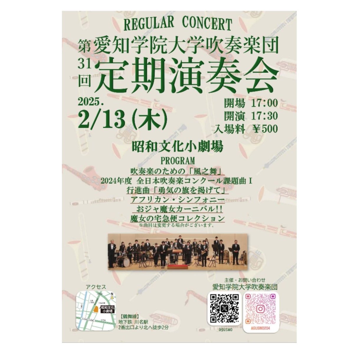 _aguswo's tweet photo. 〈定期演奏会のお知らせ📢〉
遅くなりましたが、愛知学院大学吹奏楽団第31回定期演奏会についてご案内をいたします。

日時 2025年2月13日(木)
開場 17:00
開演 17:30
場所 昭和文化小劇場
入場料 500円(全席自由)

その他質問はDMにて受付中です！
皆様のご来場、心よりお待ちしております(^ω^ )/ https://t.co/gv8ct8Yf4E
