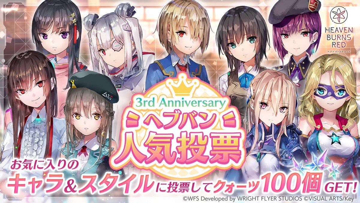 ヘブバン3周年 第1弾！ ▽2月2日22:00より開始！▽ □3周年特別