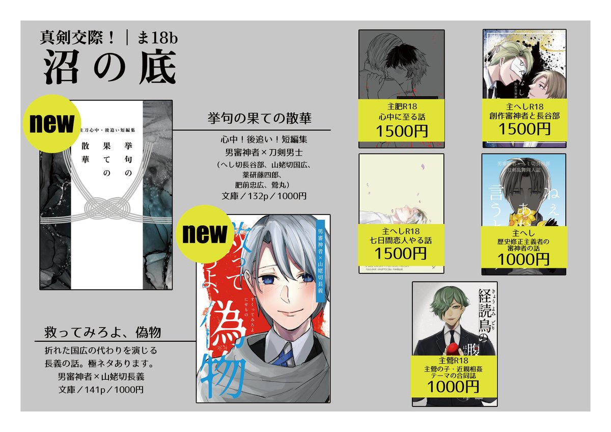 2/9 #真剣交際VR2025【東5ま18b】お品書きです。
新刊は心中後追いテーマの短編集と、さにちょぎの再録+極長義本です。ツリーにてサンプルURL貼ります。 