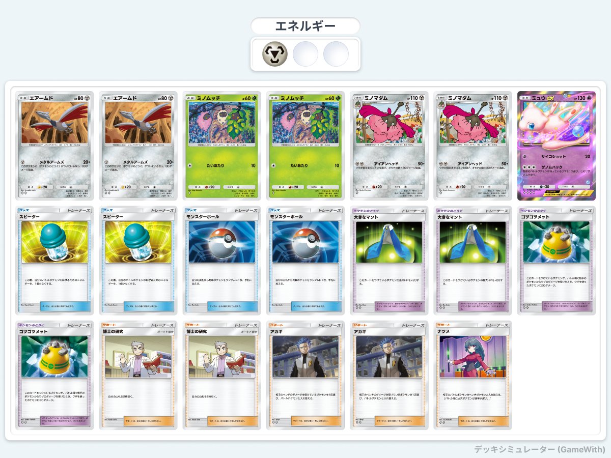 ポケポケデッキ紹介 エアームド×ミノマダム鋼アグロデッキ