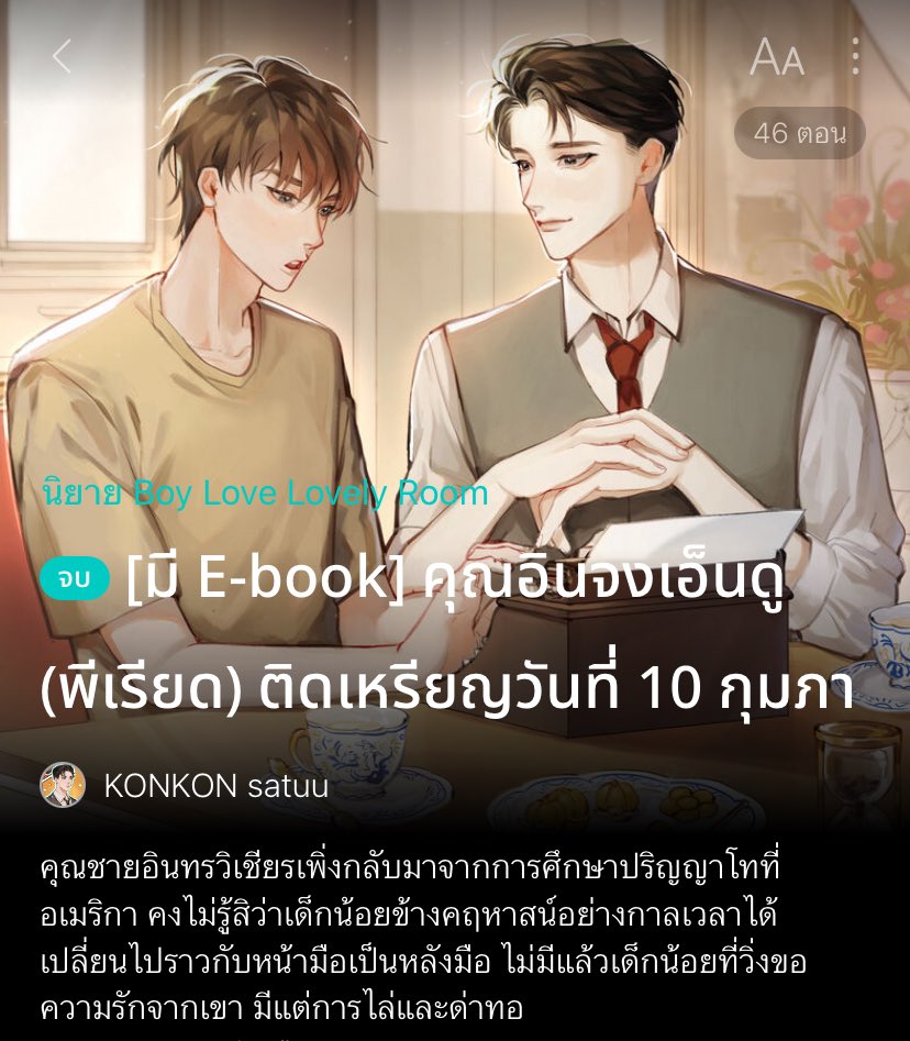 MPo006kk's tweet photo. แปะนิยายจบแล้วอ่านฟรี ไปตำกันด่วน💘😋 #แนะนำนิยายวาย https://t.co/PIcXEBBbNN