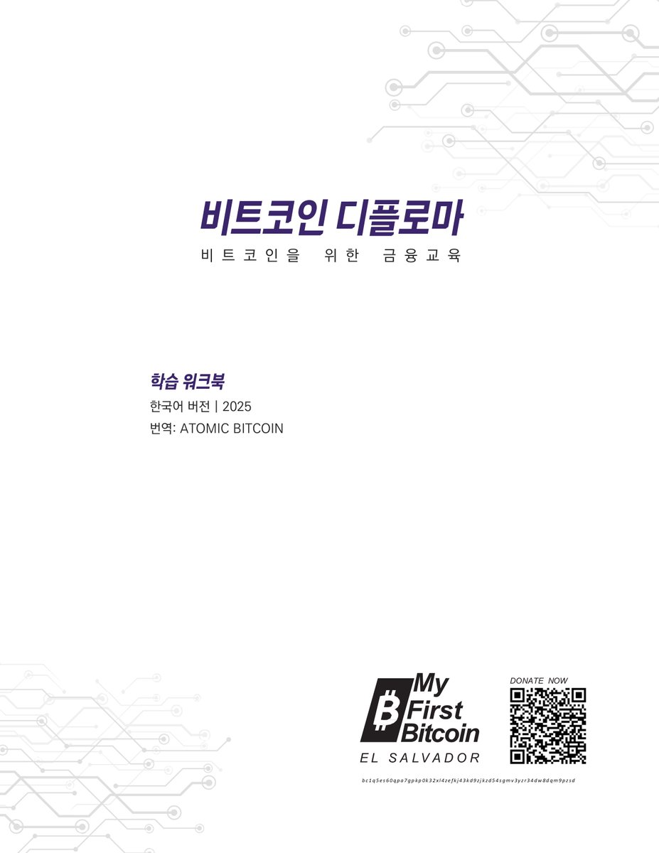비트코인 디플로마 2025] - 챕터별로 번역을 진행중입니다. - 한 챕터별로 완성된 사진 파일로 업로드하여 문구, 오탈자, 기타  의견을 댓글로 받겠습니다. - 모든 챕터가 완성되면 PDF로 최종 공유합니다. - 오늘은 표지~목차 입니다.
