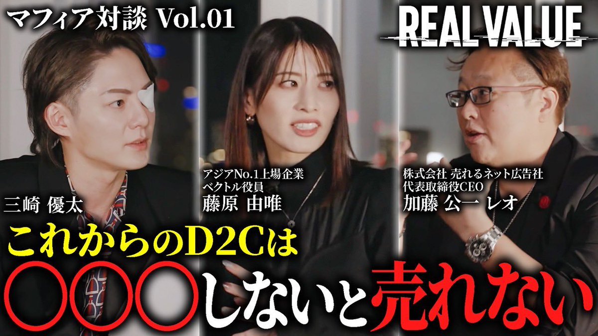 REAL VALUEマフィアとして三崎さんと藤原さんと対談しましたー！ 三崎さんとは10年前は青汁王子というインフルエンサーではなく、D2C経営者でした。  ご覧ください♪ D2C業界のトップを走るマフィア2人が語る『今後勝ち抜いていくために必要なこと』が本質的すぎる。 https ...