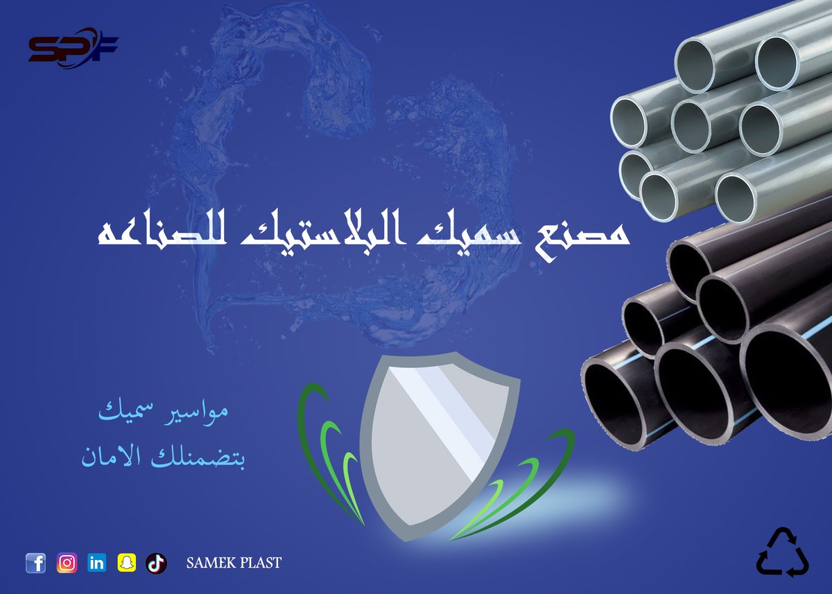 📷 مصنع سميك للبلاستيك للصناعة 📷
📷 مواسير سميك… بتضمنلك الأمان 📷📷
📷 جودة عالية - قوه فائقه- مقاومة للضغط
📷 اختيارك الأمثل لأنظمة السباكة والصرف الصحي
📷 تواصل معنا لمعرفة المزيد

 #الاسهم_السعوديه #ادعم