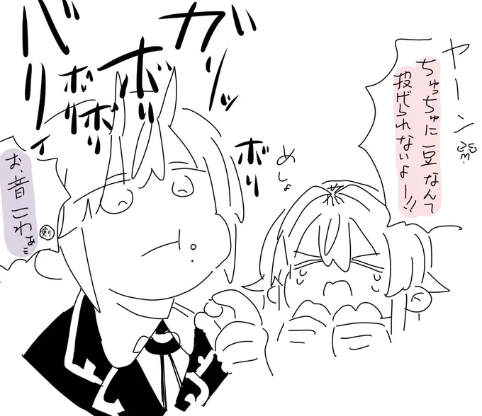 豆にも負けない夕陽さん👹はみたいなって 