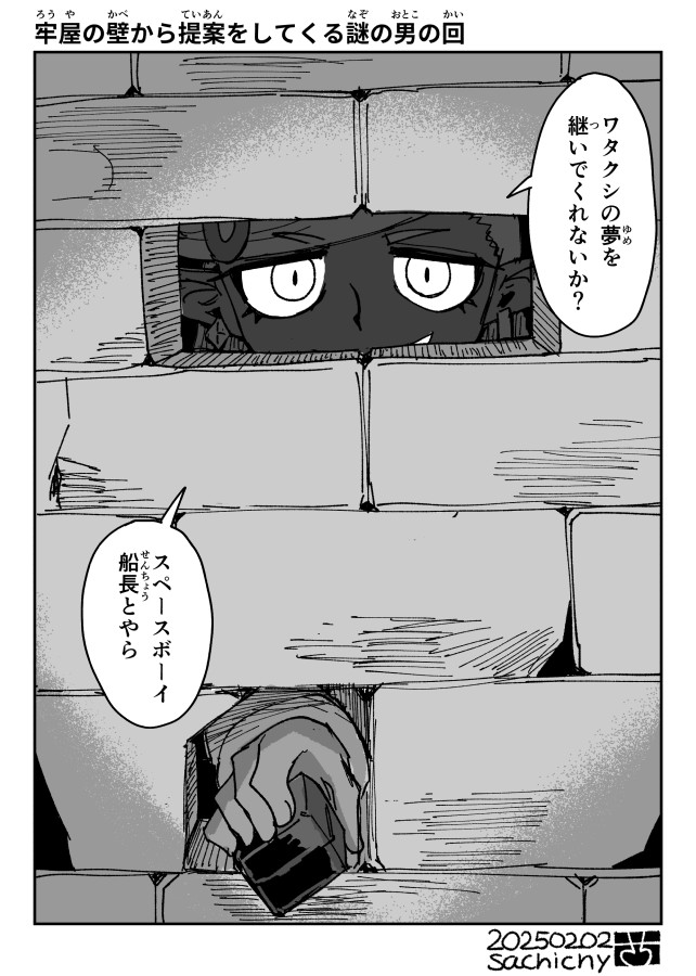 🚀船員たちと船長のいろいろ詰めと、
⛓️牢屋の壁から提案をしてくる謎の男の回。 