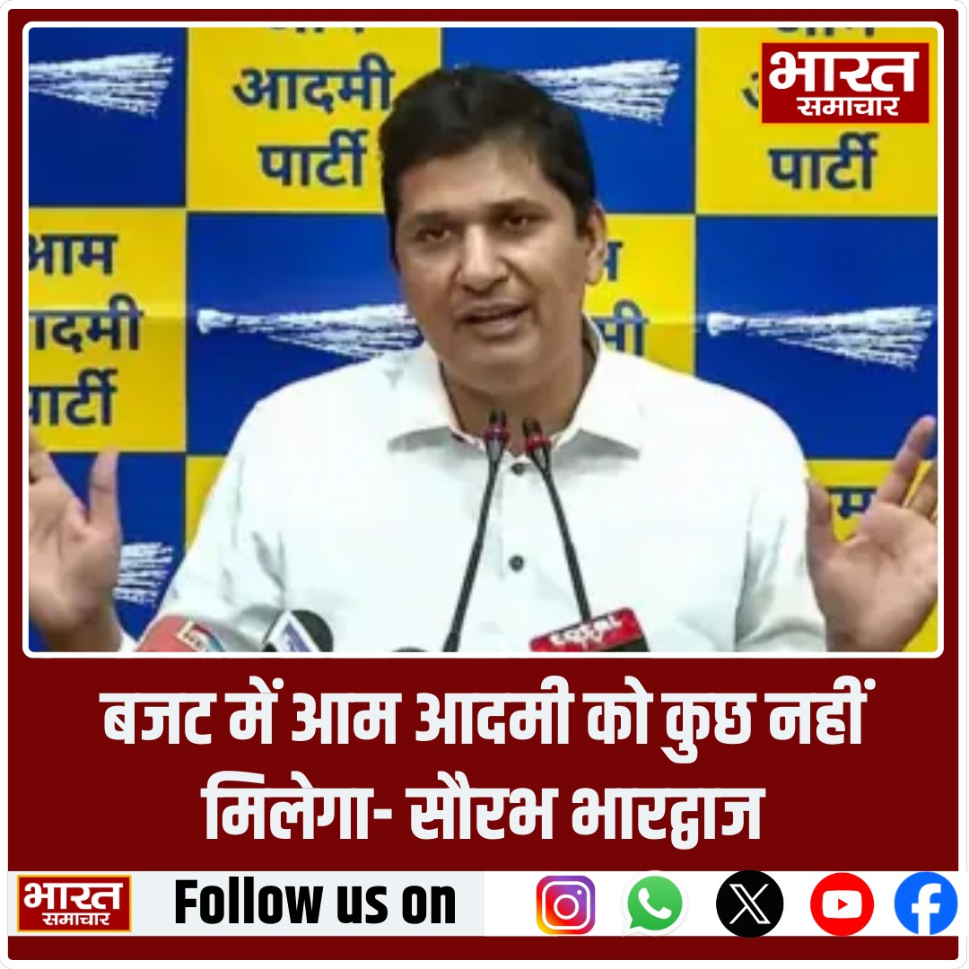 bstvlive's tweet photo. बजट में आम आदमी को कुछ नहीं मिलेगा- सौरभ भारद्वाज
#SaurabhBhardwaj #Budget2025 #NoReliefForCommonMan #EconomicPolicies #AAPStatement @AamAadmiParty @Saurabh_MLAgk https://t.co/uMVOFZ7IBB