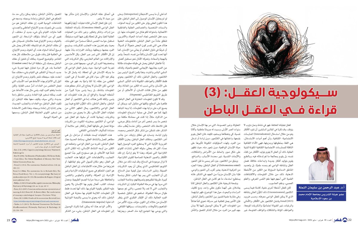 🗒️سيكولوجية العقل: (3) قراءة في العقل الباطن
🖊️أ.د. عبد الرحمن بن سليمان النملة
للعقل تجلياته المختلفة، فهو في نشاط وعمل دؤوب لا يتوقف، وقد ذكرنا في المقالين السابقين، أن نشوء الأفكار يتم من خلال استدخال (Internalization) الممارسات الاجتماعية- الثقافية، وأن أهم أدوات الاستدخال،