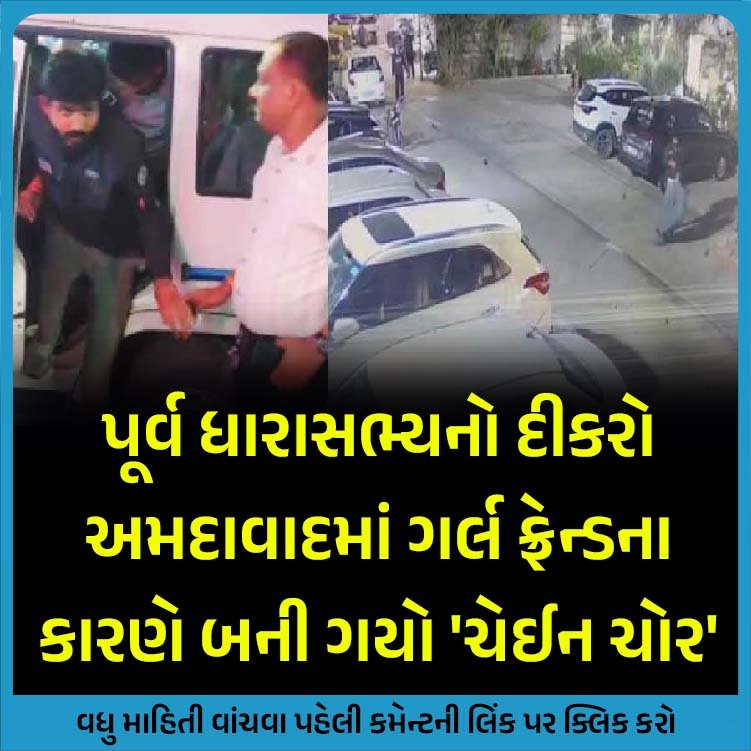 khabarchhe's tweet image. પૂર્વ ધારાસભ્યનો દીકરો અમદાવાદમાં ગર્લ ફ્રેન્ડના કારણે બની ગયો 'ચેઈન ચોર'
વધુ માહિતી વાંચવા પહેલી કમેન્ટની લિંક પર ક્લિક કરો
#ahmedabad #ekmla #ChainSnatcher