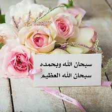 .

قال النبي ﷺ:
(كلمتان خفيفتان على اللسان،
ثقيلتان في الميزان، حبيبتان إلى الرحمن:
سبحان الله العظيم ، سبحان الله وبحمده)

#سبحان_الله_وبحمده
#غرد_بذكر_الله