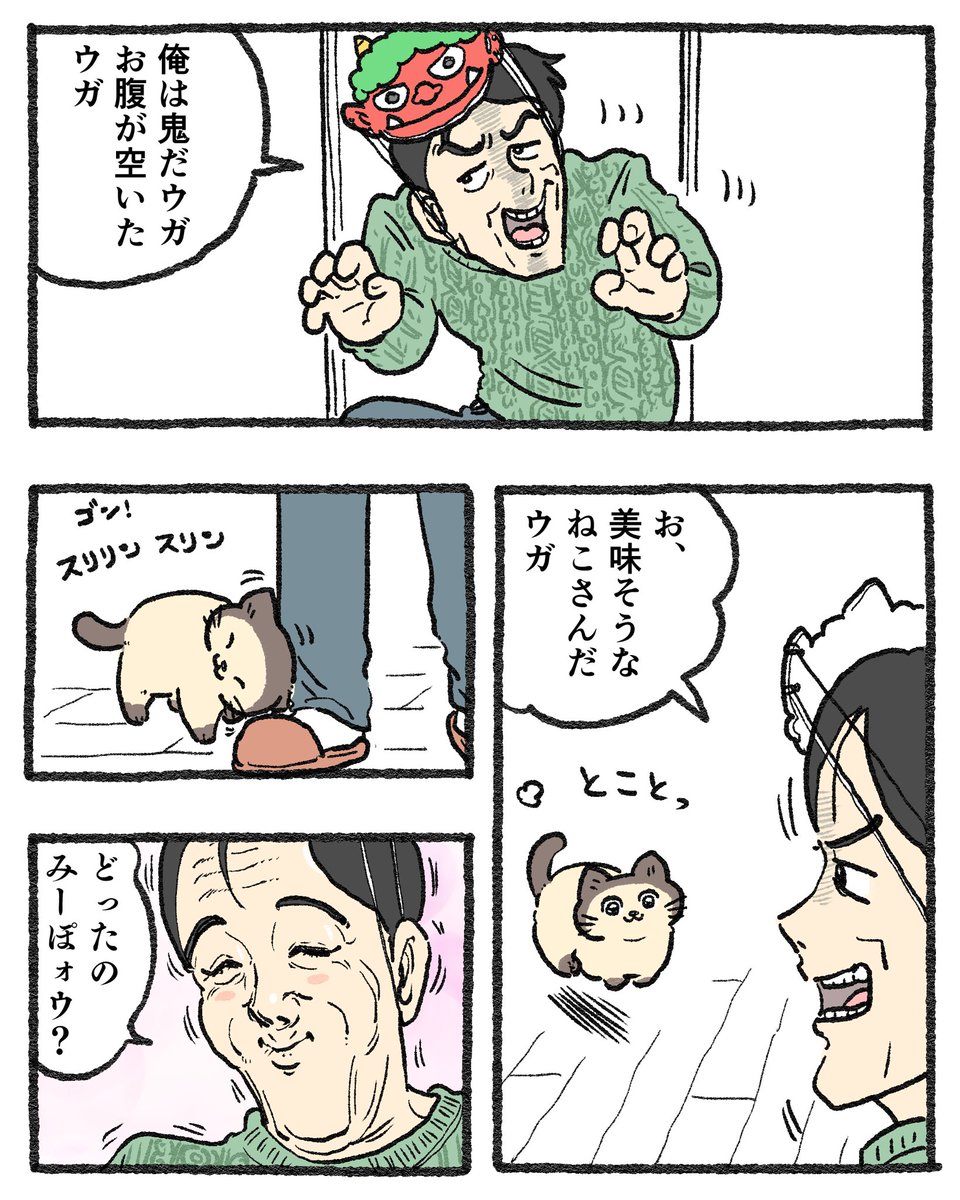 ねこおじ。〜木曜日と日曜日は番外編〜

田原家の節分👹🫛