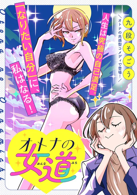 読切作品「オトナの女道」でした!!
こちらのサイトだと見開きで読めるのでぜひ!!!
https://t.co/1H7K97f7Fl 