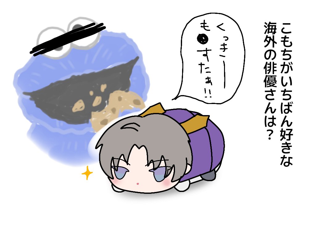 いつかいっしょにクッキーを食べたい