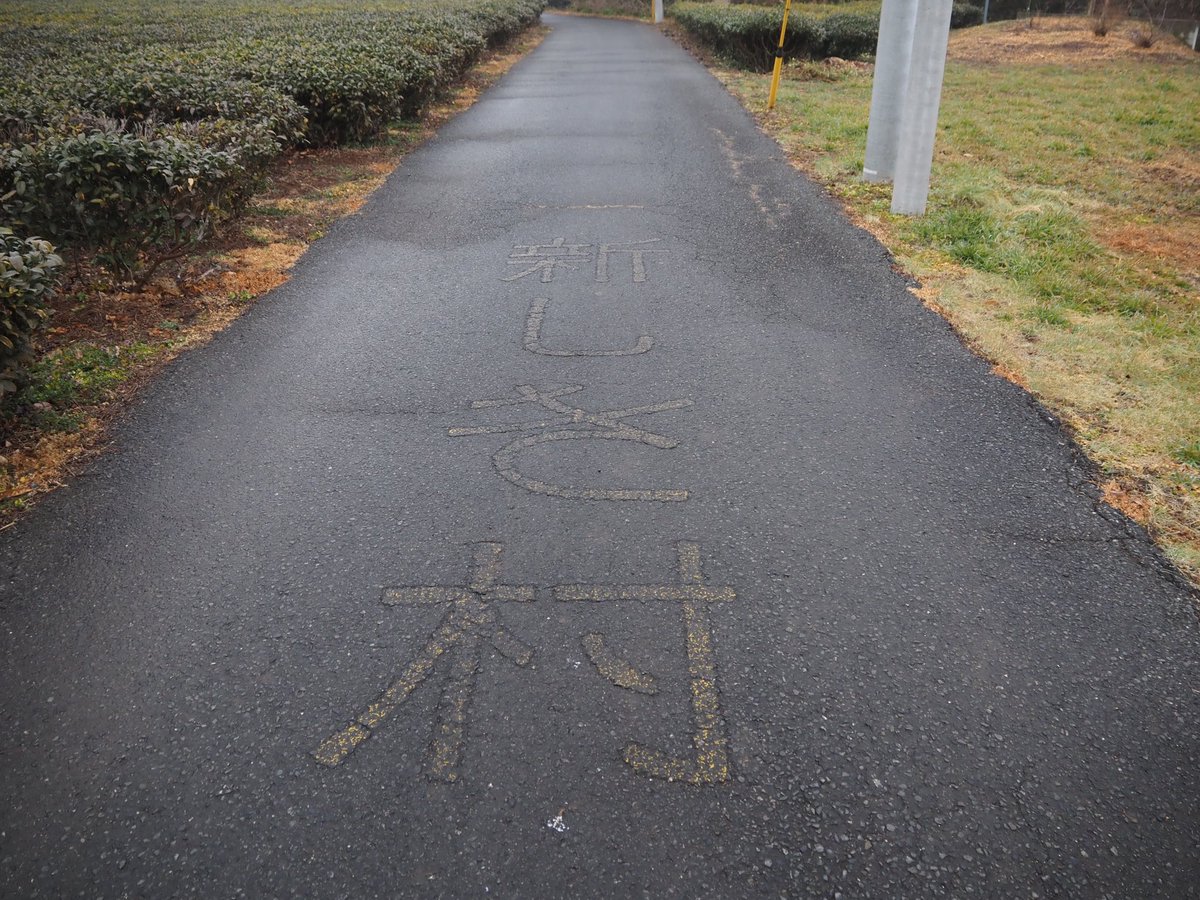 uc_cxy's tweet photo. 埼玉県にある「新しき村」を取材しました。
のちほどの記事公開をお楽しみに！
（編集部） https://t.co/RfFlESzpQf