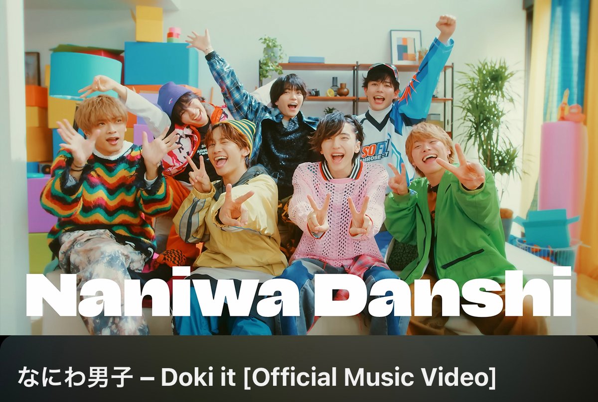 なにわ男子「Doki it」MV
監督しました📦

新しい挑戦や新生活へのドキドキした気持ちをまるっと肯定してエールに変えていく引越し準備中のなにわ男子を描きました。