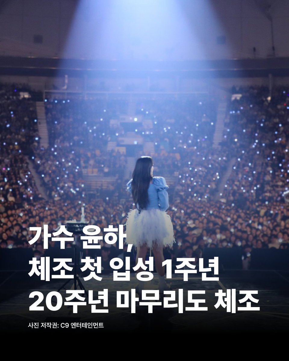 2024년 2월 3일에 열린 20주년 기념 콘서트 <스물>은 정말 특별했습니다.

윤하의 단독 콘서트로서는 최초로 KSPO DOME(체조경기장)에서 열렸기 때문입니다.

이틀간 열린 이 콘서트는 KSPO DOME에 첫 입성이었는데도 불구하고 2만여석 전석이 매진되며 윤하의 티켓 파워를 증명했습니다.

2024년은