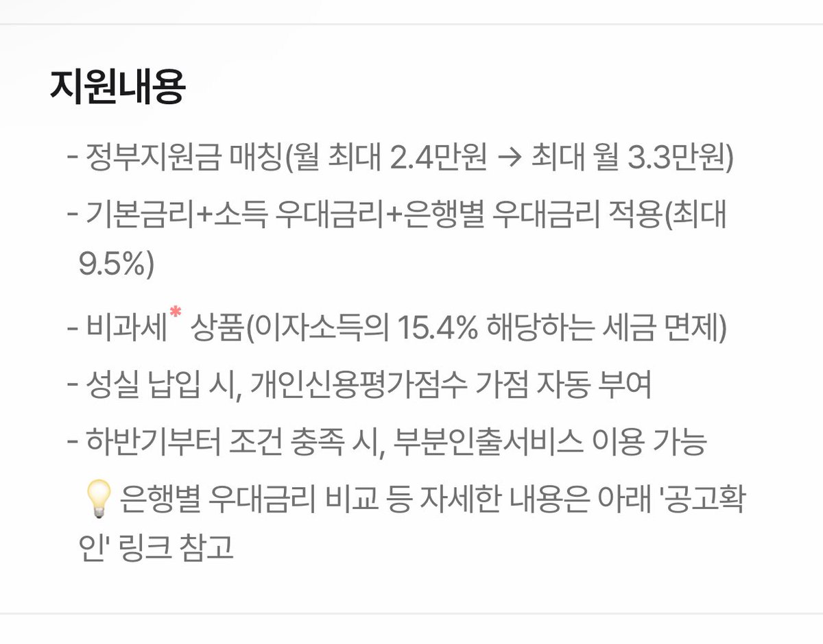 Upgrade_MyLife's tweet photo. 2025년 청년도약계좌 정보

📍지원대상
- 나이 : 만 19~34세 청년
- 개인소득 : 총 급여액 7,500만원 이하
- 가구소득 : 가구원 중위소득 180% 이하

청년도약계좌에 관심 있으시다면 알아두세요! https://t.co/tt8sceieea