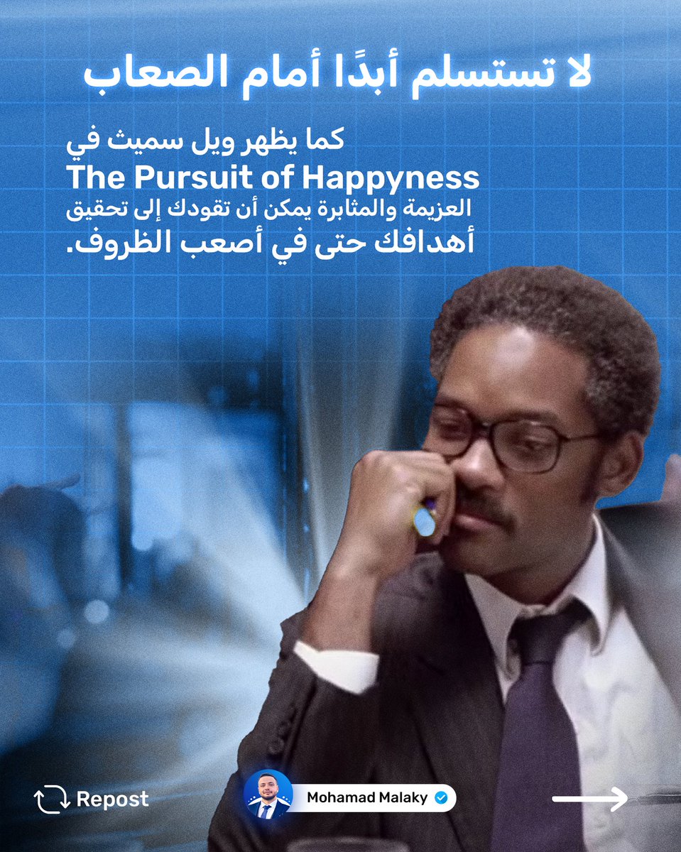 نصيحة اليوم من هوليوود
لا تستسلم أبدًا، قاوم الصعاب! 
ويل سميث في فيلم 'The Pursuit of Happyness' يُعلمنا أن تحقيق الحرية المالية والنجاح يمكن أن يأتي من أصعب الظروف. 
اجعل هذه الرسالة دافعك اليومي.

#ريادة_الأعمال #إلهام_هوليوود