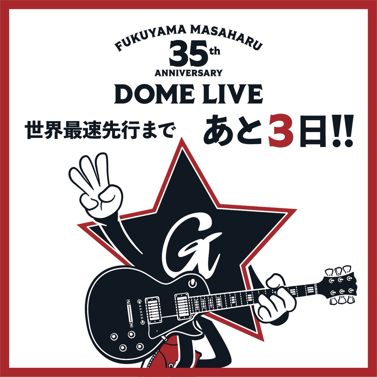 週末セール(13日まで) 福森雅武　扇形ま三つ足向付 ◤2/6(木)まであと3️⃣日◢ #福山雅治 35th ANNIVERSARY DOME LIVE