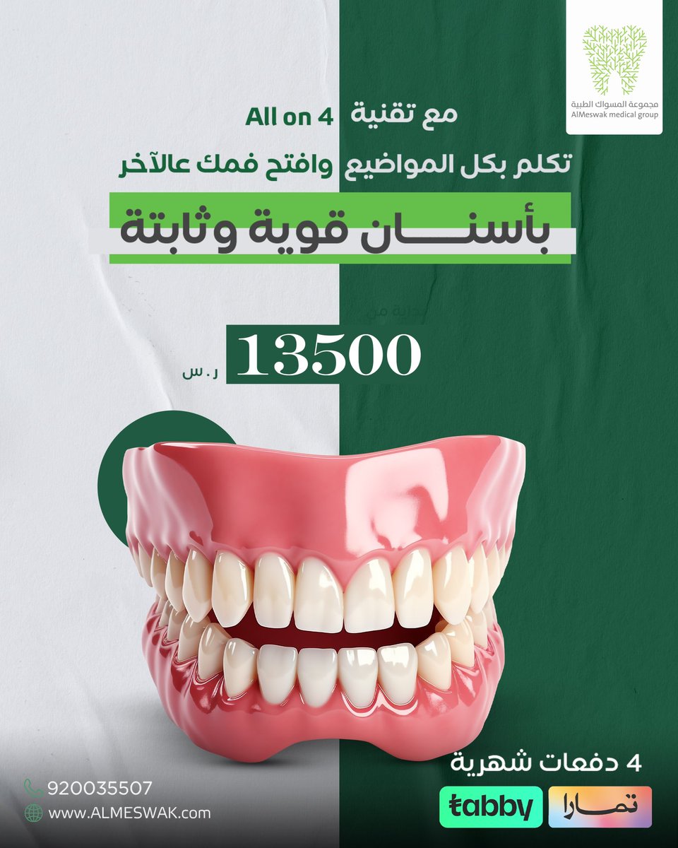 استثمر في ابتسامتك! 😁✨
عرض الفك الكامل بسعر يبدأ من 13,500 ر.س لفترة محدودة!
لا تفوّت الفرصة، احجز الآن

#عيادات_مسواك #أسنان #تركيب_أسنان #طقم_أسنان
#زراعة_اسنان