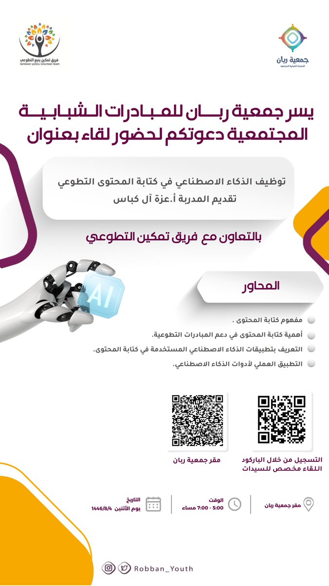 نلتقيكم غداً .. لقاء ممتع وشيق بعنوان ( توظيف الذكاء الاصطناعي في كتابة المحتوى التطوعي )