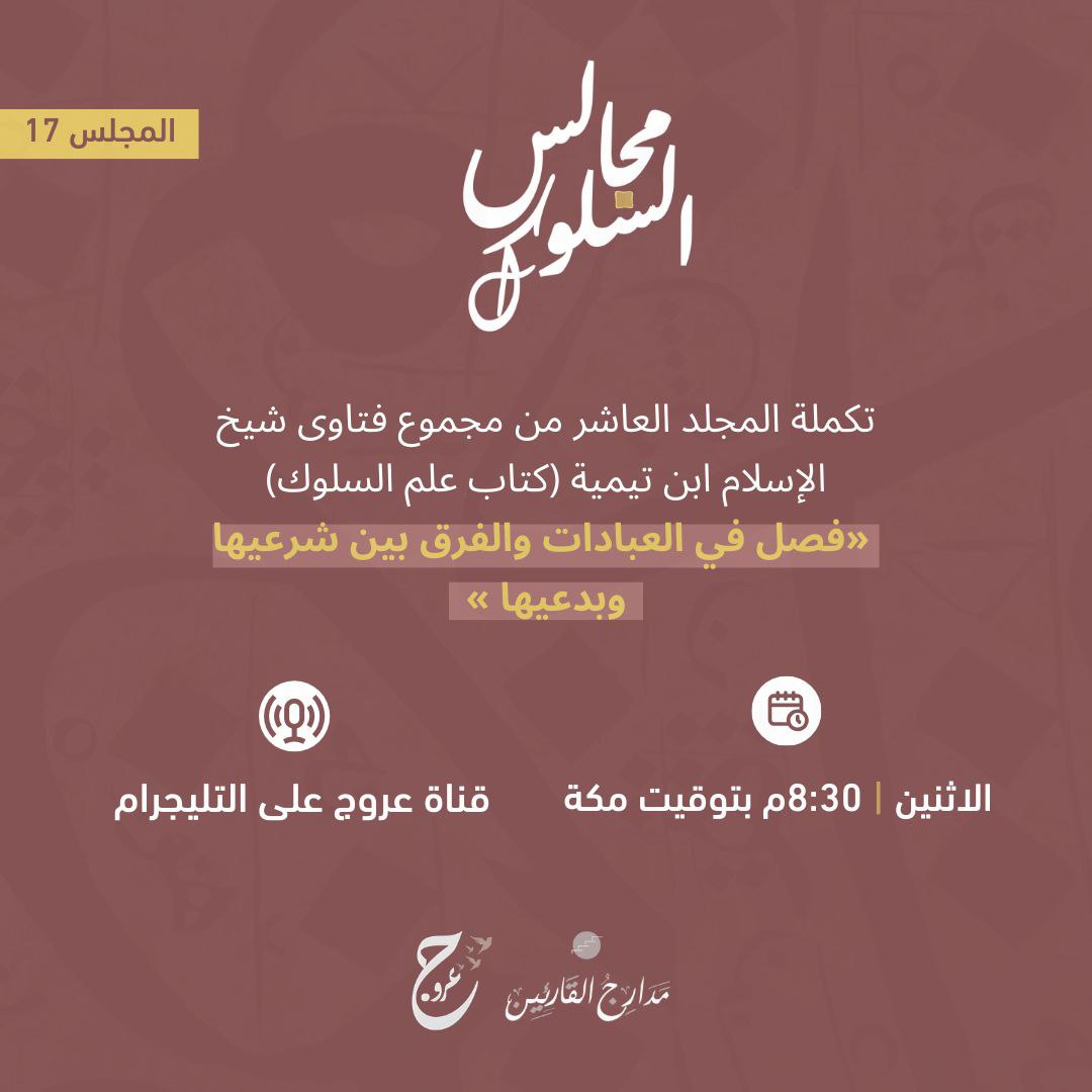 itsoroog's tweet photo. أسعد الله أوقاتكم بكل خير أصدقاء عروج،
نلتقيكم غدًا بحول اللّٰه في مجلسنا السابع عشر من مجالس السلوك لاستكمال قراءة المجلد العاشر من مجموع فتاوى شيخ الإسلام ابن تيمية، المعنون بـ"كتاب علم السلوك"، ونقرأ فيه "فصلٌ في العبادات والفرق بين شرعيّها وبدعيّها". https://t.co/TBTnff1Tjr