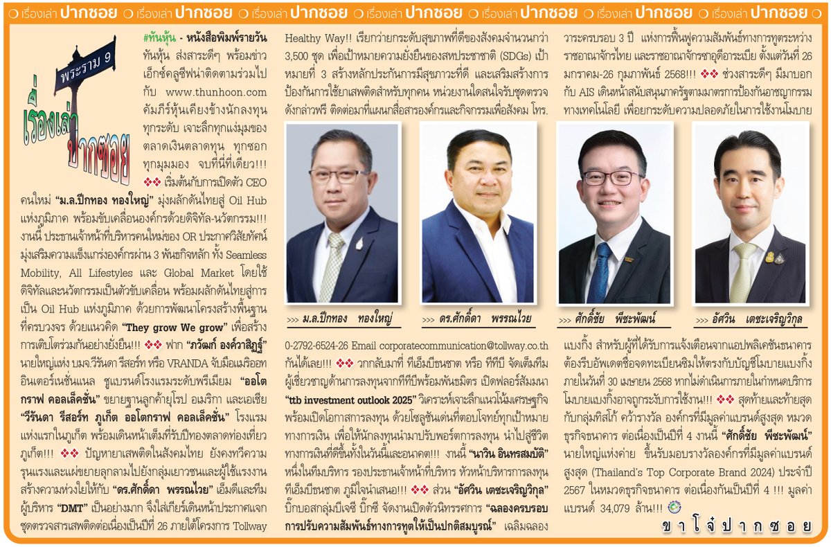 thunhoon1's tweet photo. เรื่องเล่าโจ๋ปากซอย : 3 กุมภาพันธ์ 2568
อ่านเพิ่มเติมคลิก https://t.co/8Qd63A60e0
#Thunhoon #PTTEP #DMT #TTB #AIS #VRANDA https://t.co/ADzAYerLtL