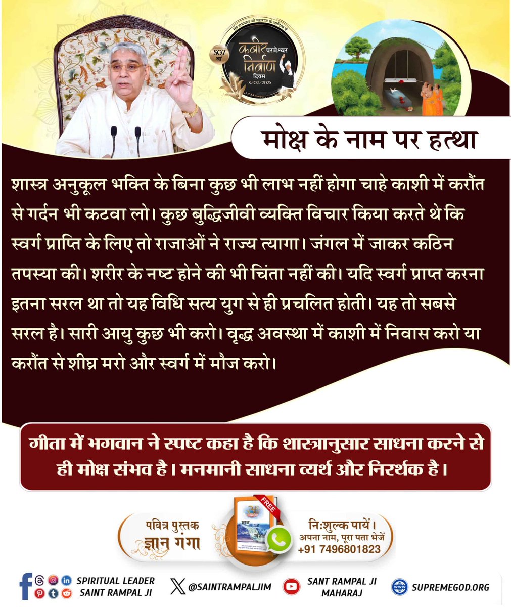 #SacrificedLifeButNoSalvation
भोले भाले श्रद्धालुओं के साथ छल 
काशी में ब्राह्मणों ने करौंत स्थापित कर स्वर्ग जाने का झूठा दावा किया गया था, जिसे गरीबदास जी ने खारिज किया। यह पाखंड था, और स्वर्ग अगर आसानी से मिलता, तो सतयुग से ही होता यह सब। 

6Days Left For Nirvan Diwas