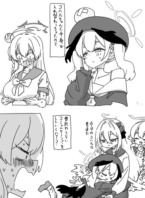 入れ替わりハナコハ… 