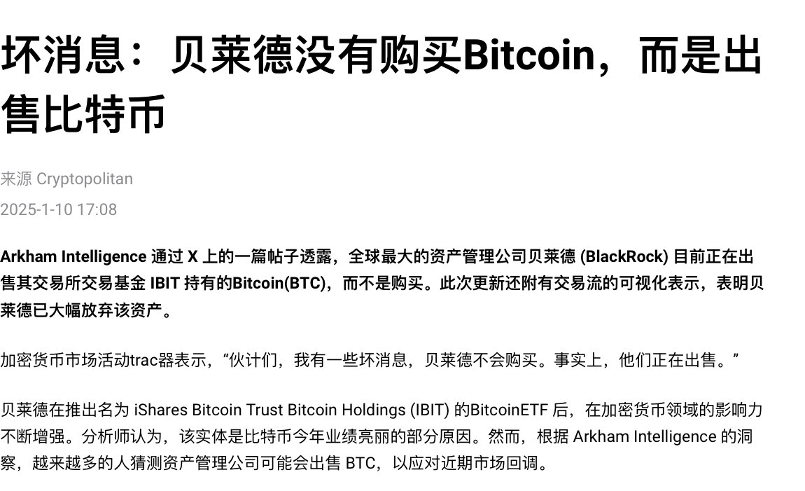 比特币ETF之王贝莱德为何要大规模抛售比特币？ 2024 年12 月26 日，贝莱德出售了价值1.887 亿美元（3.06 兆盾）的比特币，震惊市场，这是他们迄今为止最大的一笔出售。  资本的嗅觉最为灵敏，更何况是资本之王贝莱德，看看他曾经说过什么：不能保证比特币2100万的供应上限 ...