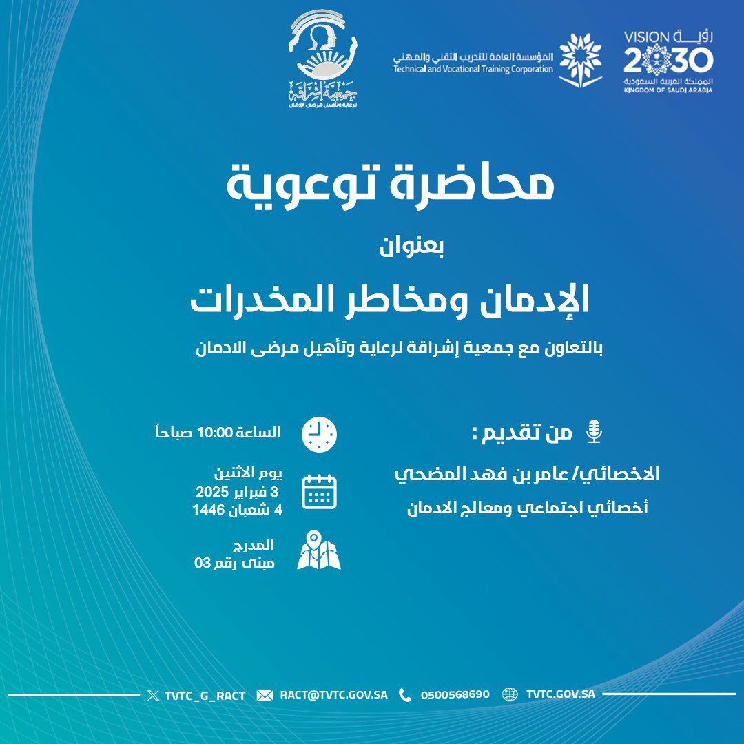 #دعوة |

محاضرة توعوية بعنوان:
" الإدمان ومخاطر المخدرات "

🎙️من تقديم:
الأخصائي/ عامر بن فهد المضحي
أخصائي إجتماعي ومعالج الإدمان.

#التدريب_التقني