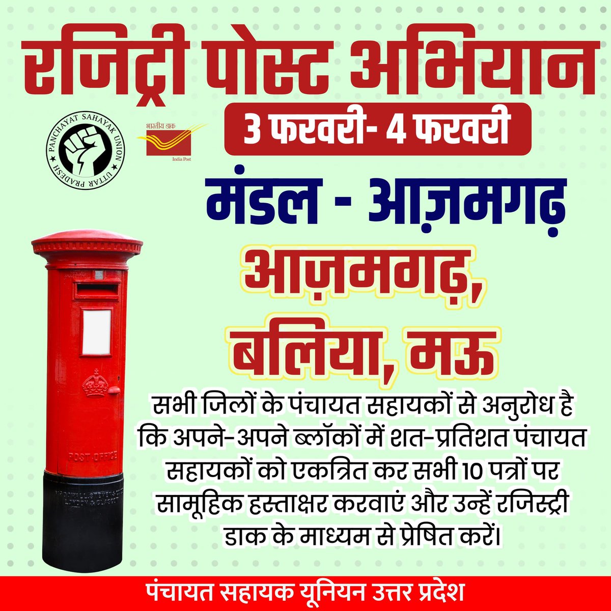 पंचायत सहायक यूनियन - उत्तर प्रदेश tweet media