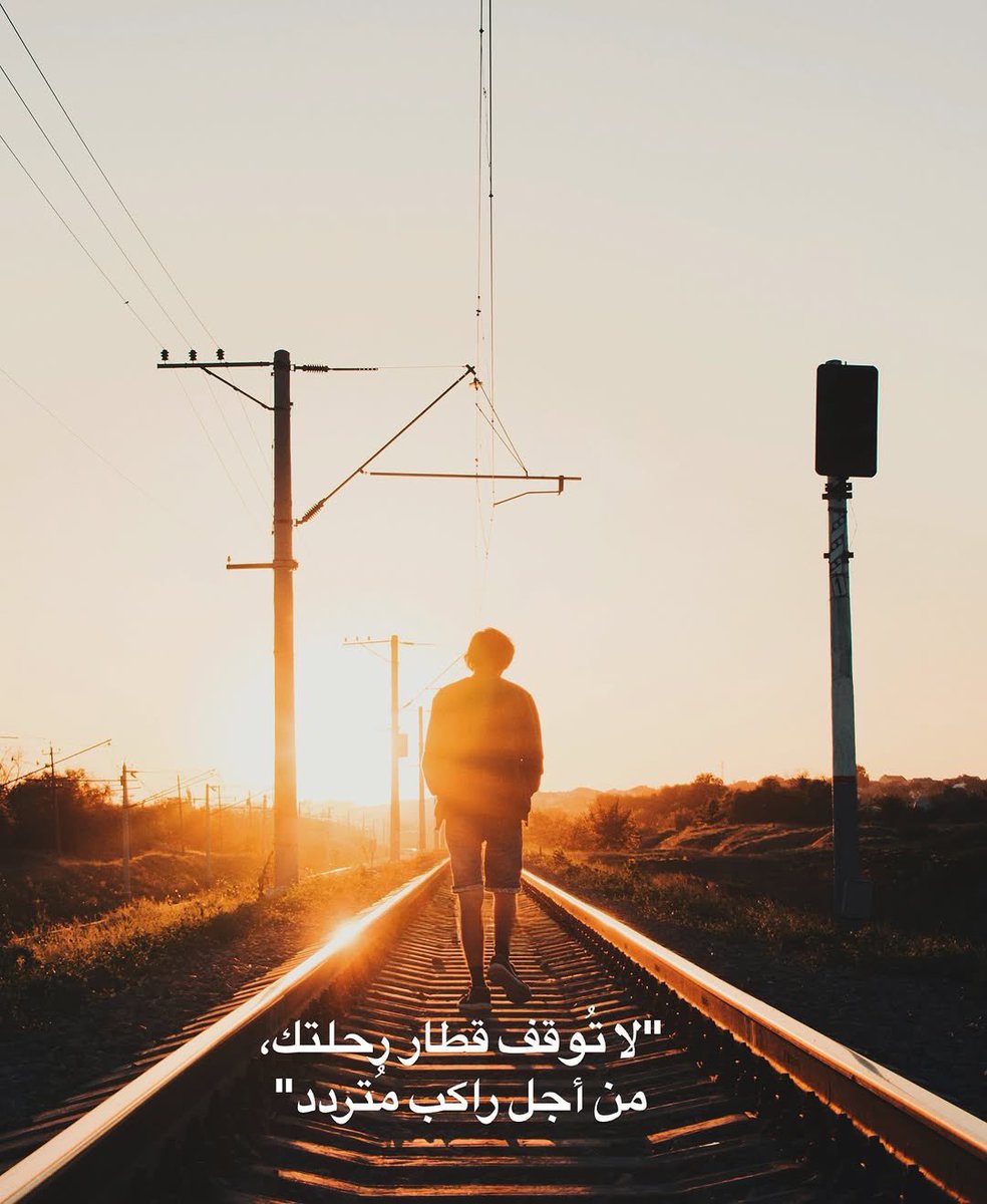 " لا توقف قطار رحلتك،
من أجل راكب مُتردد ".
