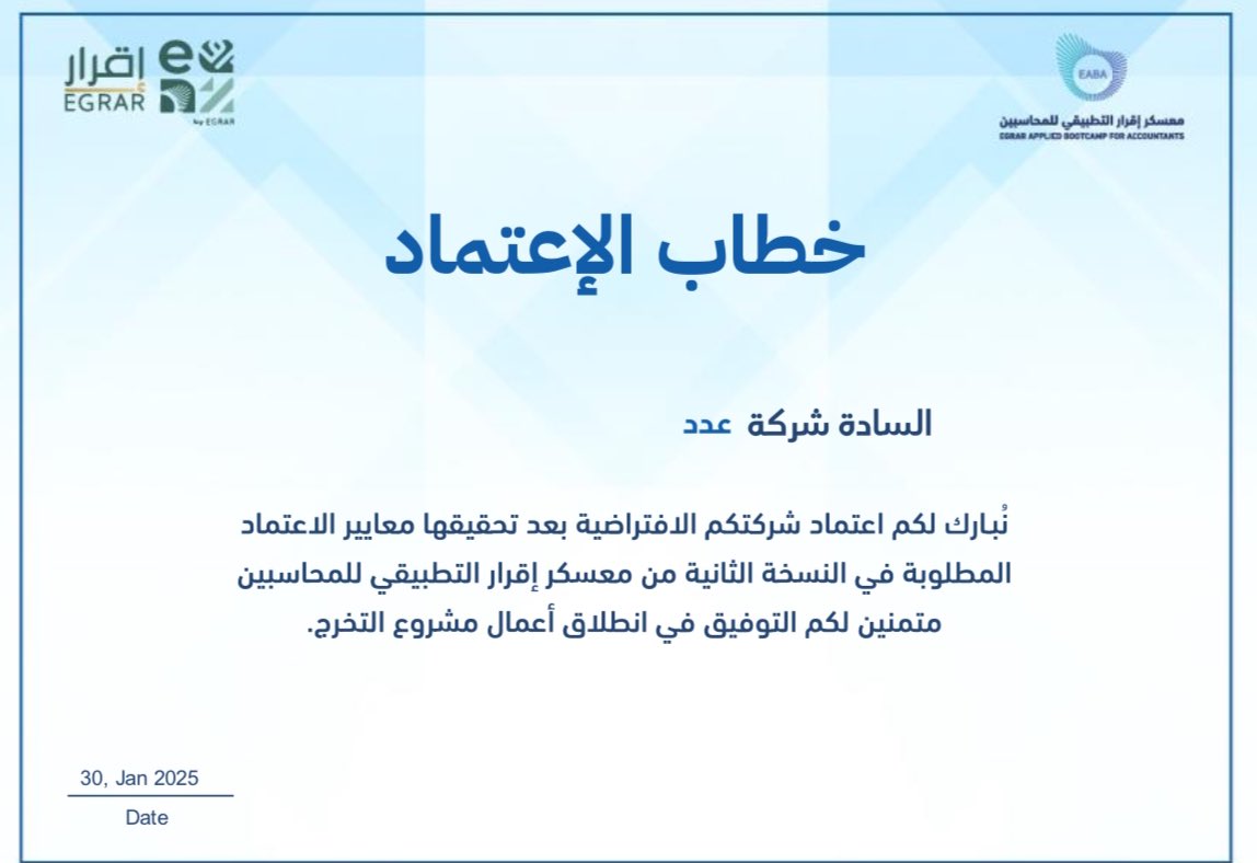 عدد التجارية .. معتمدة وجاهزة للانطلاق 
اجتزنا المعايير بنجاح وحصلنا على اعتماد #معسكر_إقرار_التطبيقي 

وما زلنا في بداية الرحلة .. استعدوا لما هو قادم!