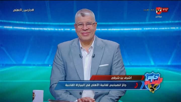 أشرف بن شرقي : إمام عاشور كان كل شوية يتصل بيا يسألني جاي النادي ولا لأ