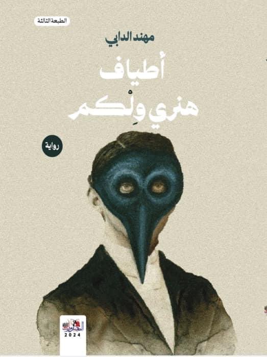 طبعة جديدة من رواية أطياف هنري ولكم
تجدونها بع بقية كتبي في معرض القاهرة الدولي للكتاب، الأجنحة:
* جناح دار المصورات - السودان
* جناح ويلوز هاوس - جنوب السودان
* جناح فضاءات - الأردن
* جناح أوراق - جمهورية مصر العربية

ولربما إذا سنحت الظروف نراكم هناك ✌🏽

#هنري_ولكم
#جبل_مويا