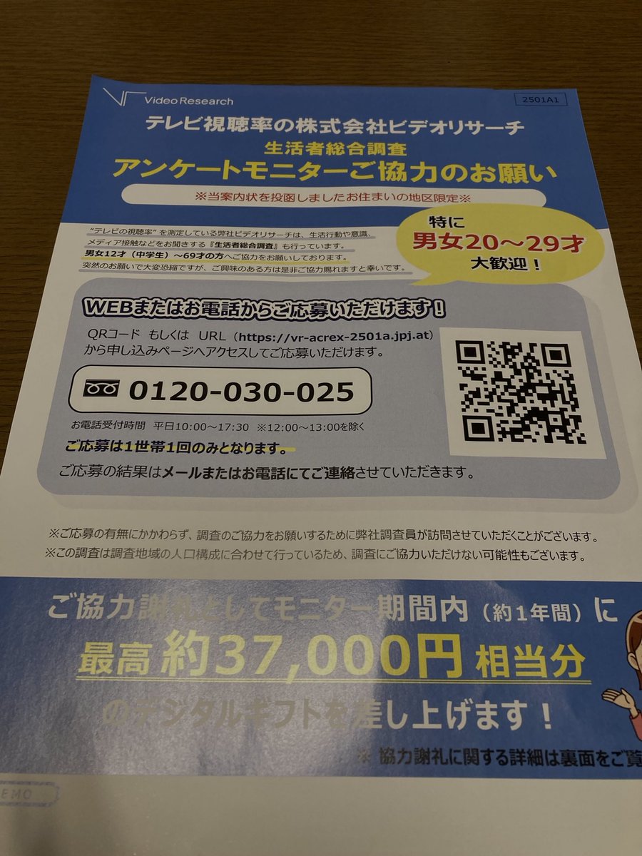 子供の頃から存在は知っていたが、実際の調査は都市伝説だと思っていたビデオリサーチ社からお誘いが来た。 さて、どうするか？🤔