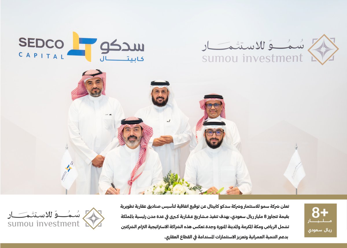 تعلن شركة سمو للاستثمار وشركة سدكو كابيتال عن توقيع اتفاقية لتأسيس صناديق عقارية تطويرية بقيمة تتجاوز 8 مليار ريال سعودي، بهدف تنفيذ مشاريع عقارية كبرى في عدة مدن رئيسية بالمملكة تشمل الرياض ومكة المكرمة والمدينة المنورة وجدة. تعكس هذه الشراكة الاستراتيجية التزام الشركتين بدعم
