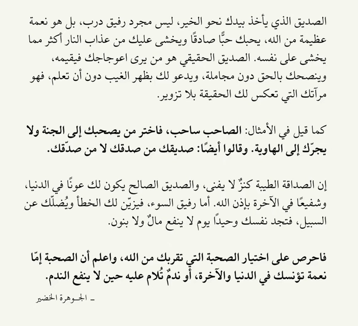 "الصديق الصادق : نعمة تقودك إلى الجنة او ندم يلازمك للأبد "