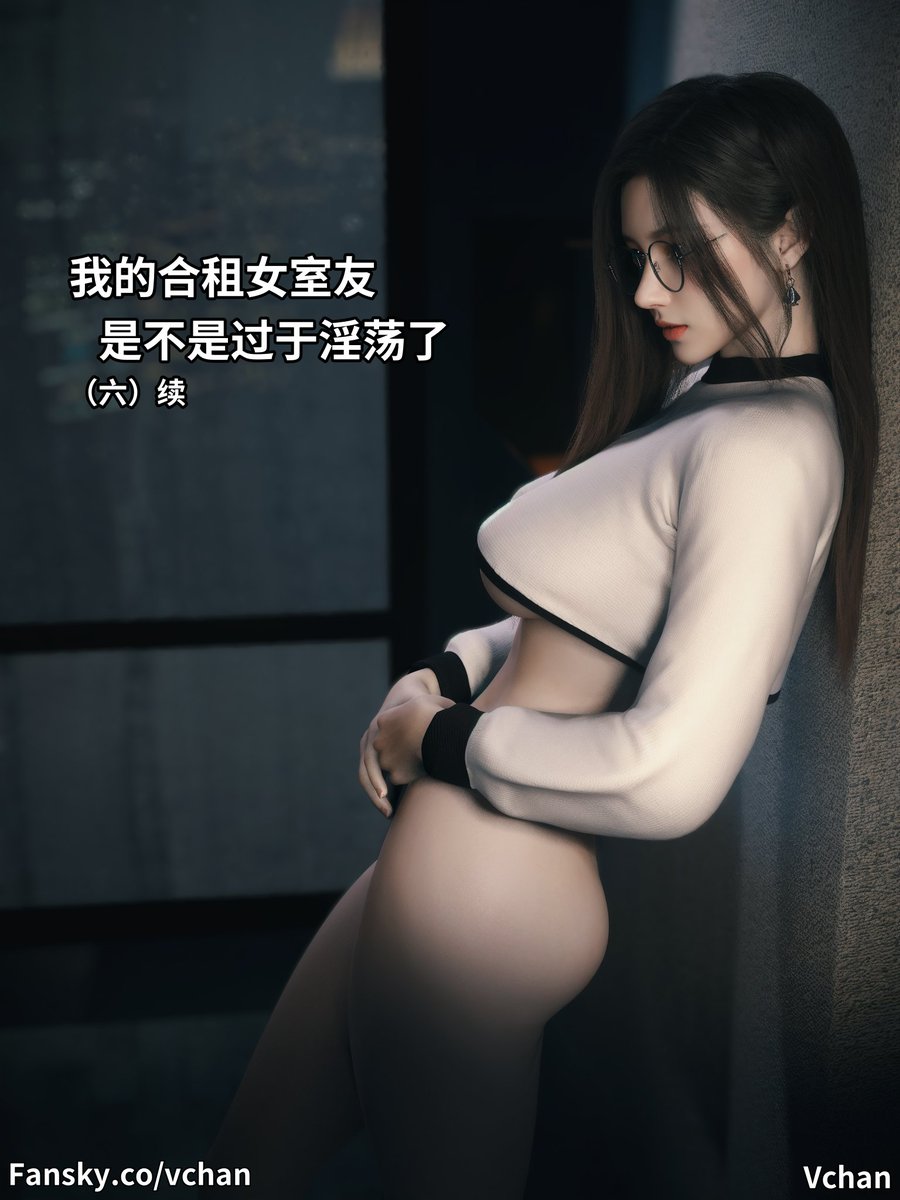 室友系列06的后续更新端上来啦~    

明明说好一月做完竟然迟到了俩天！ 

Fansky：fansky.co/vchan
Fanbox：vchan.fanbox.cc
