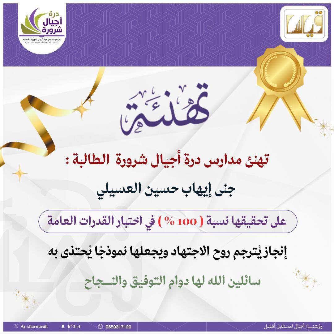 بكل فخر مدارس #درة_أجيال_شرورة تواصل مسيرة التميز والإنجاز 🎉✨
تحقيق الدرجة الكاملة (100٪) في #اختبار_القدرات_العامة يضاف إلى سجل نجاحاتنا بإنجاز جديد نفتخر به 📚

نبارك لأصحاب هذا التفوق وندعو لهم بمزيد من النجاحات والإنجازات المشرّفة 🚀👏