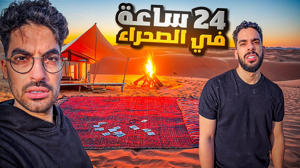 حلقة جديدة👀🔥

قررت انام في صحراء السعودية😰☀️
youtu.be/yDh7UhhTxYA?si…

#سعودي_ريبورترز